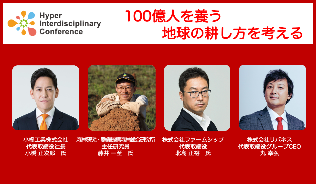 【第8回超異分野学会】100億人を養う地球の耕し方を考える／2019年3月9日10:00~12:00@新宿