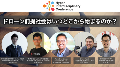 [The 8th Main Conference of the Society of Hyperdiplomacy] Aerodyne, ACSL, SkyDrive, Key Players of Drones Gathered from Japan and Abroad "When and Where Will the Drone Assumed Society Begin?" / March 8, 2019 from 14:00 @ Shinjuku