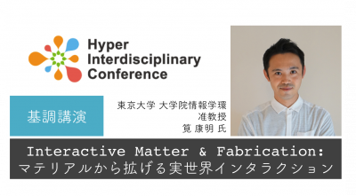 【第8回超異分野学会】マテリアルから拡げる実世界インタラクションとは？東京大学 筧康明氏による基調講演／2019年3月9日9:20~9:50@新宿