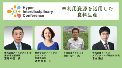 The 8th Conference of the Association of Hyperdifferent Fields] Food Production Using Unutilized Resources / March 8, 2019 14:40~16:10 @ Shinjuku, Tokyo