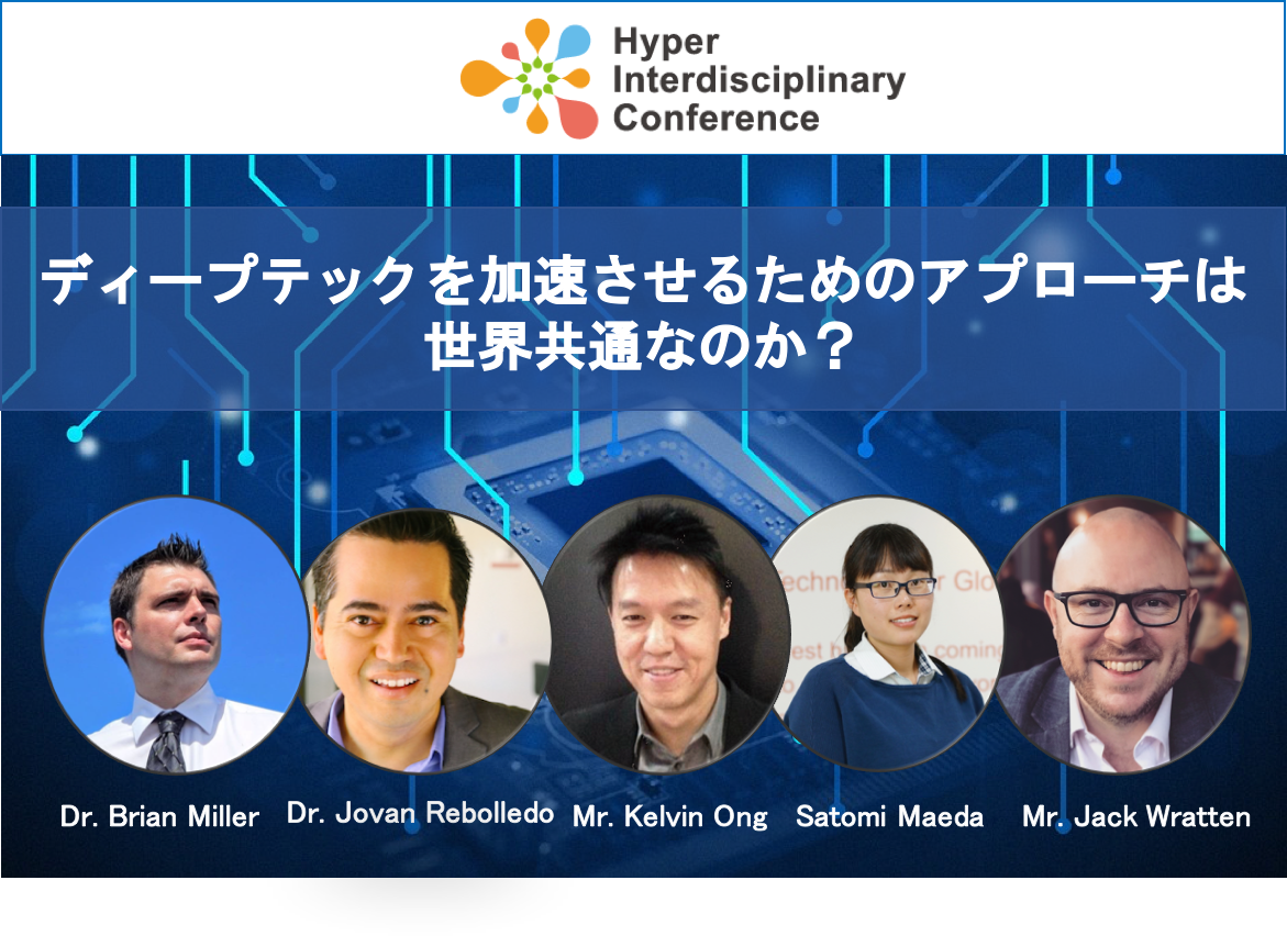 The 8th Annual Conference of the Association of Hyperdifferent Fields] Brexit, Dyson's SG Headquarters Relocation..., What's the Future of Deep Tech? Members of the global deep tech frontline will discuss! / March 8, 2019, 13:00 - @ Shinjuku