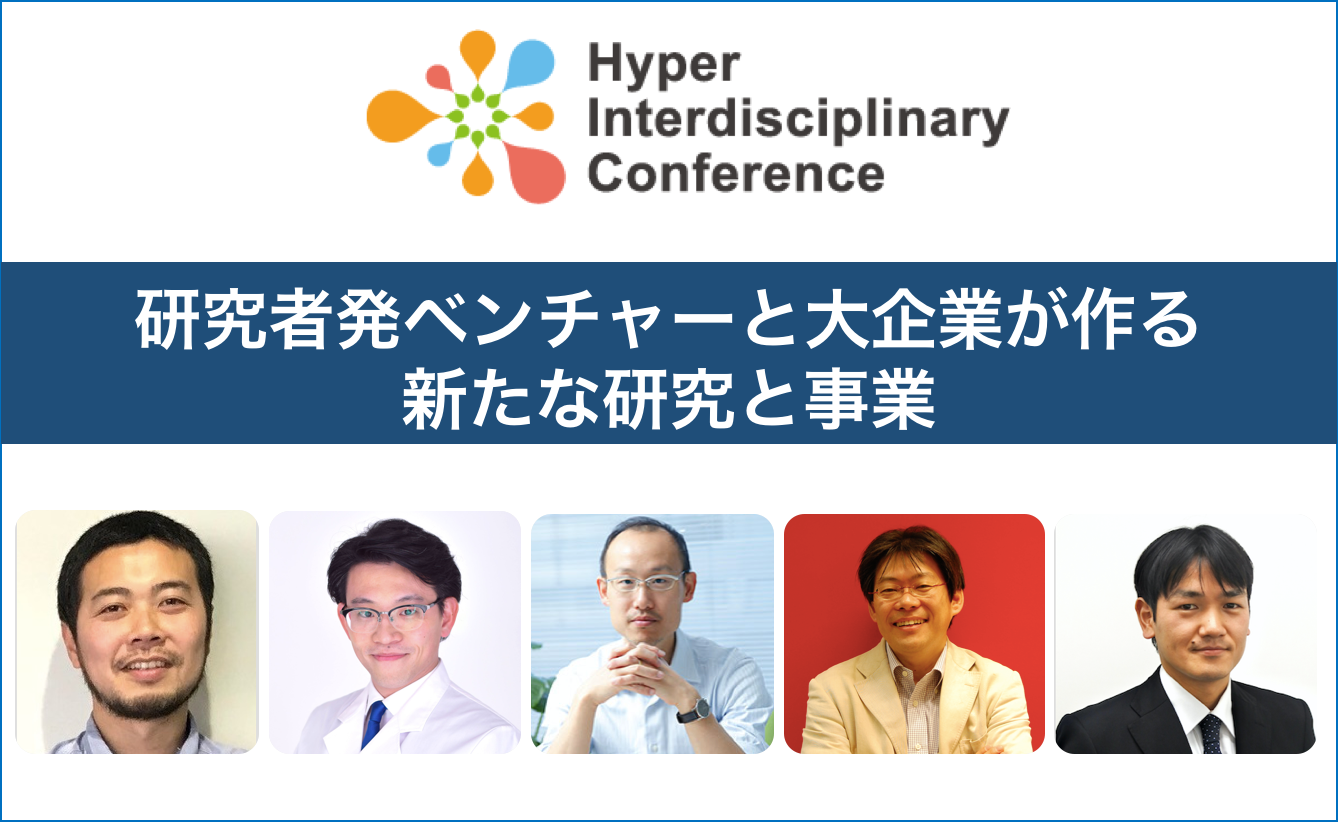 【第8回超異分野学会】研究者発ベンチャーと大企業が作る新たな研究と事業／2019年3月9日10:00~12:00@新宿