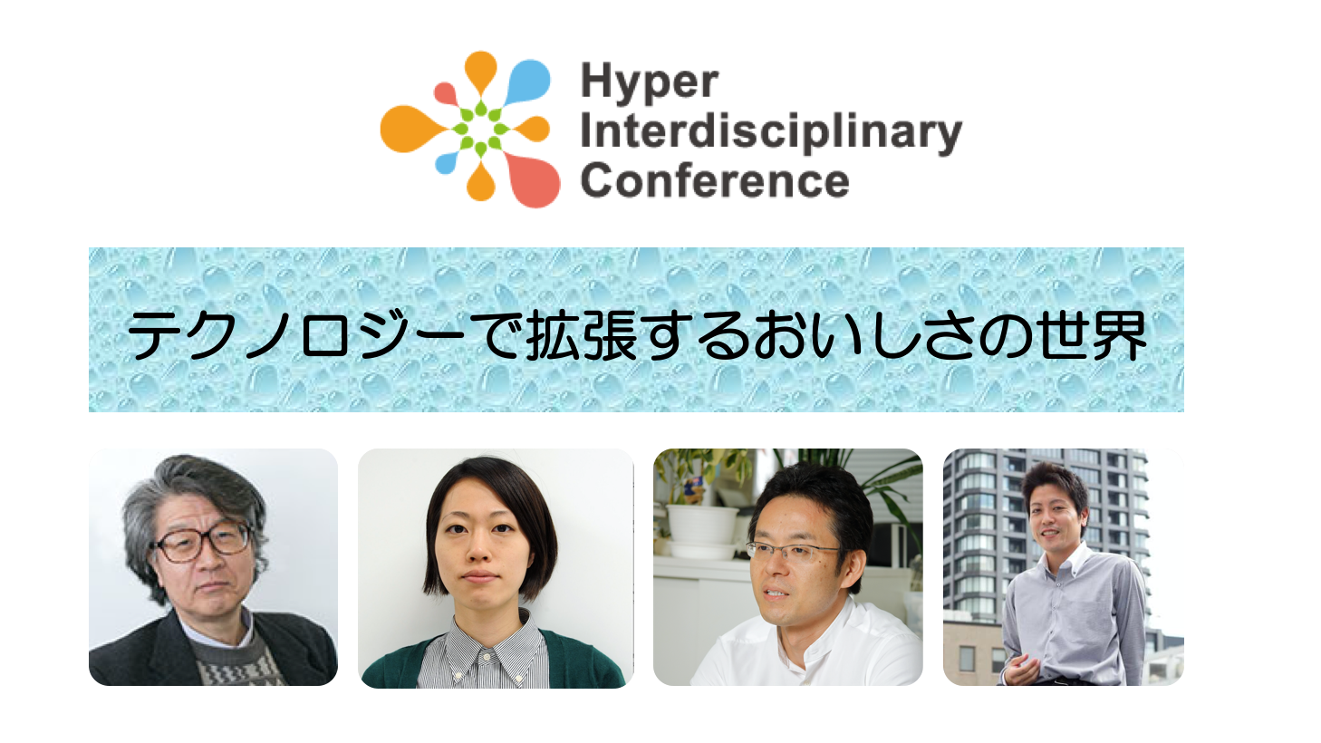 【第8回超異分野学会】テクノロジーで拡張するおいしさの世界／2019年3月9日14:40〜16:10@新宿