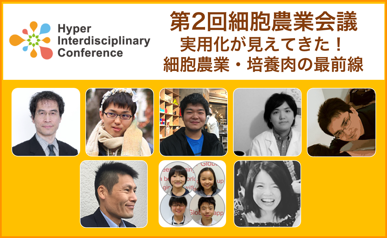 【第8回超異分野学会】第2回細胞農業会議 ～実用化が見えてきた！細胞農業・培養肉の最前線～／2019年3月9日14:40~@新宿