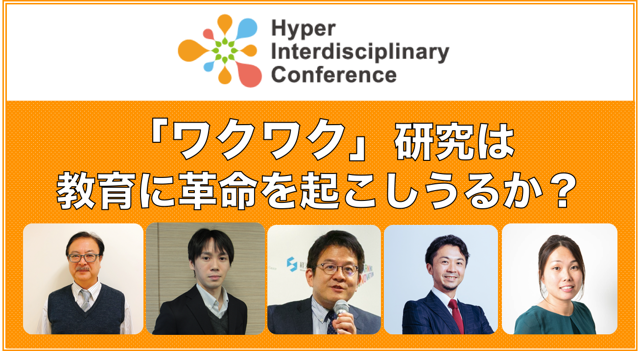 【第8回超異分野学会】「ワクワク」研究は教育に革命を起こしうるか？／2019年3月9日10時＠新宿