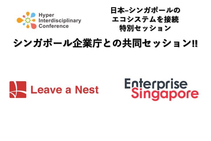 【第9回超異分野学会】日本−シンガポールのエコシステムを接続する！シンガポール企業庁との共同セッション／2020年3月6日13:00〜@大田区
