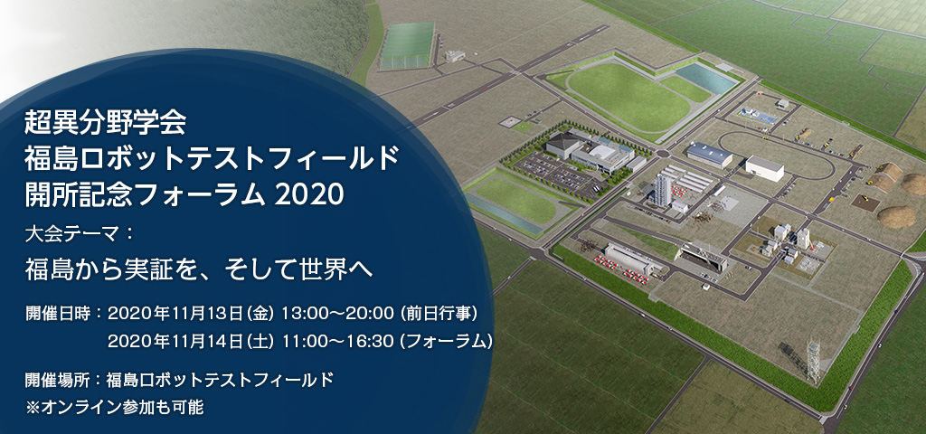 超異分野学会 福島ロボットテストフィールド 開所記念フォーラム 超異分野学会 Hyper Interdisciplinary Conference
