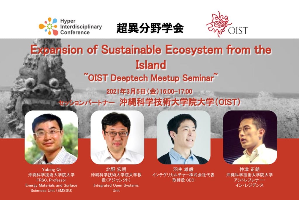 参加者募集【超異分野学会】Expansion of Sustainable Ecosystem from the Island ~OIST Deeptech Meetup Seminar~／2021年3月5日16:00〜@大田区