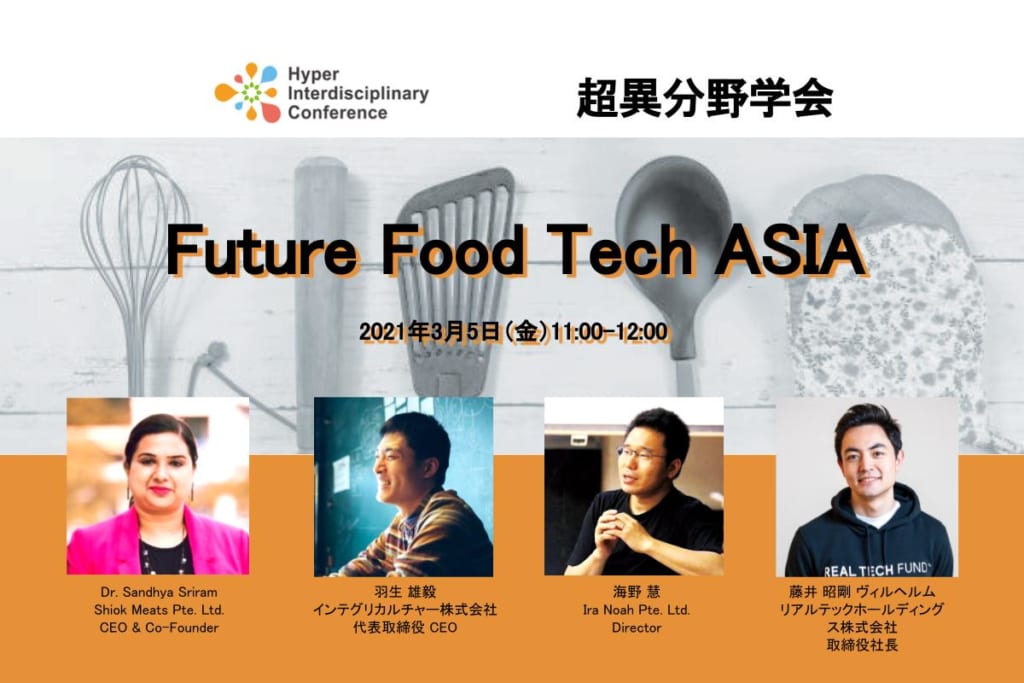 参加者募集【超異分野学会】Future Food Tech ASIA／3月5日11:00〜@大田区