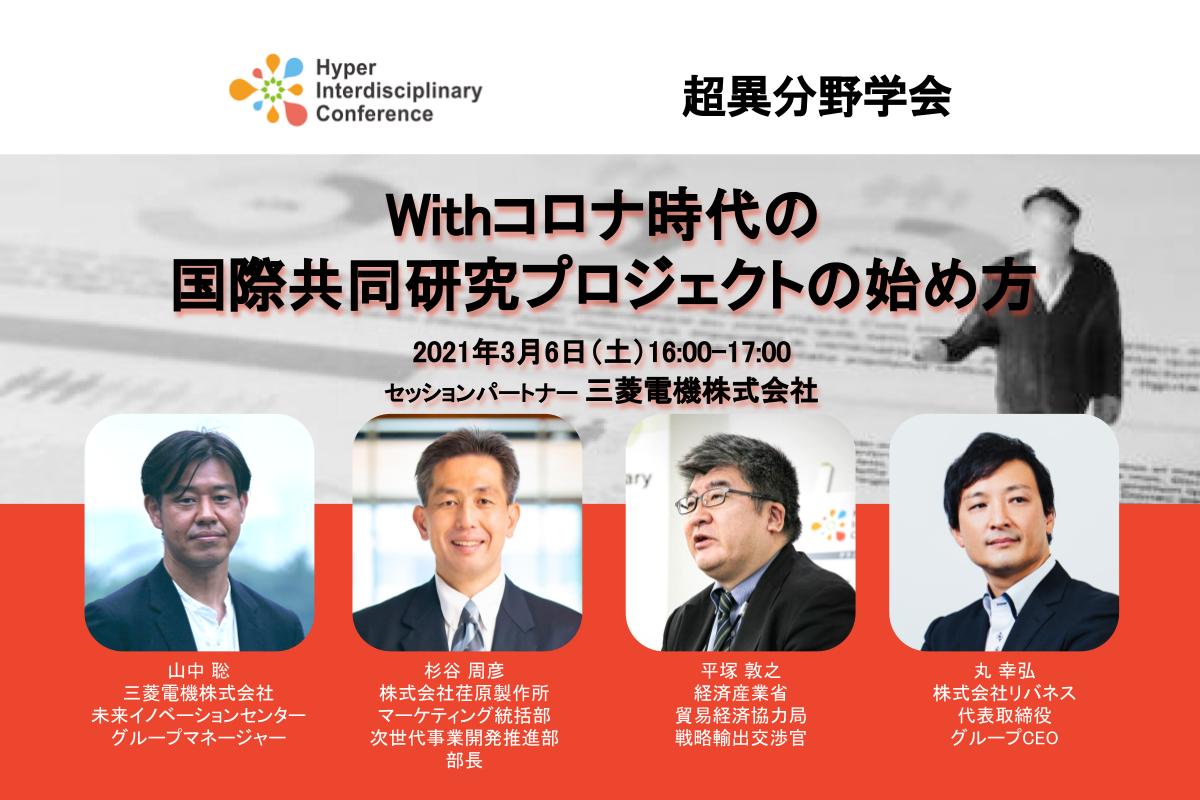 参加者募集【超異分野学会】Withコロナ時代の国際共同研究
