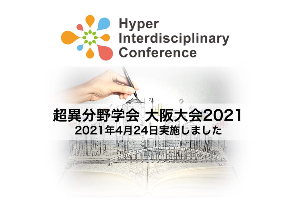 【大阪】超異分野学会 大阪大会2021を開催しました