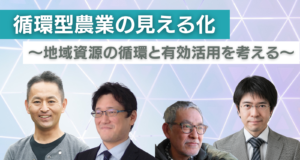 循環型農業の見える化 〜地域資源の循環と有効活用を考える〜