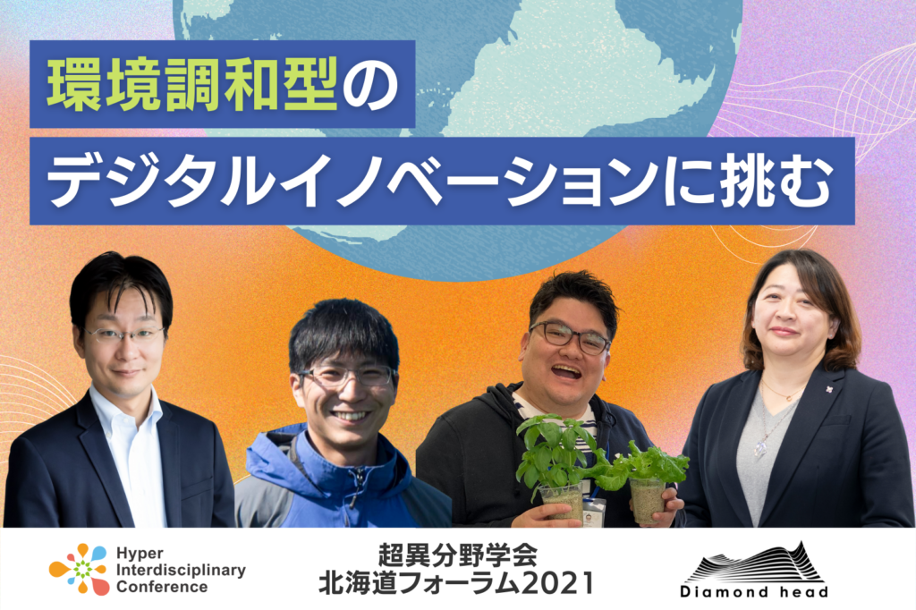 【北海道フォーラム】環境調和型のデジタルイノベーションに挑む／2021年12月4日