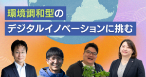 環境調和型のデジタルイノベーションに挑む