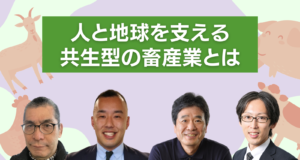 人と地球を支える共生型の畜産業とは