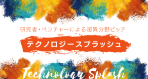 テクノロジースプラッシュ