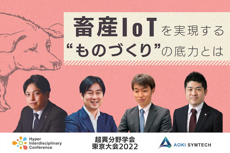 【東京大会】パネルディスカッション：畜産IoTを実現する”ものづくり”の底力とは／2022年3月4-5日