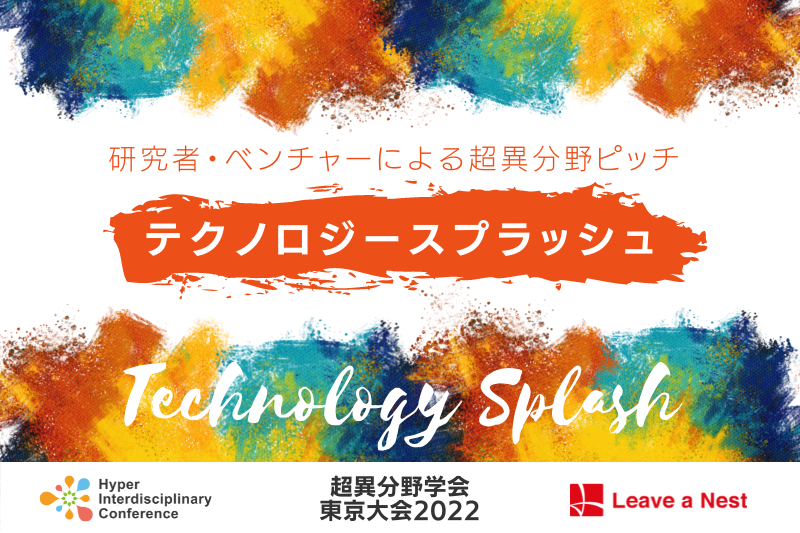 【東京大会】研究者・ベンチャーによる超異分野ピッチ・テクノロジースプラッシュ／2022年3月4-5日