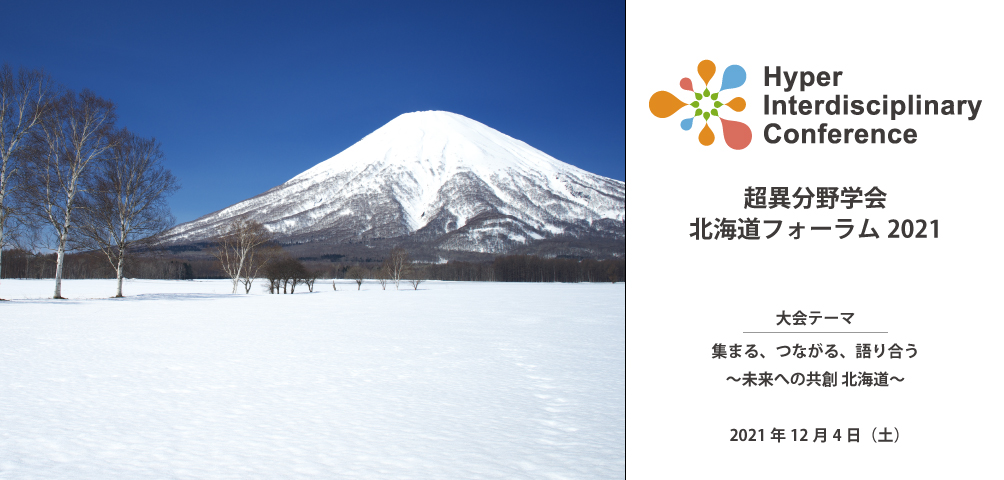 超異分野学会 北海道フォーラム2021