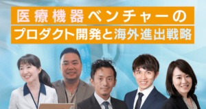 医療機器ベンチャーのプロダクト開発と海外進出戦略
