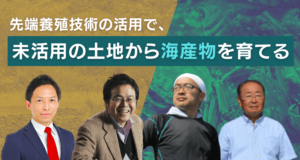 先端養殖技術の活用で、未活用の土地から海産物を育てる