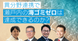 異分野連携で瀬戸内の海ゴミゼロは実現できるのか？