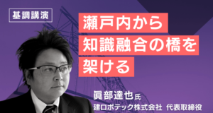 瀬戸内から知識融合の橋を架ける
