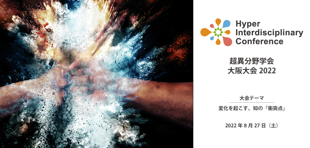 超異分野学会 大阪大会2022