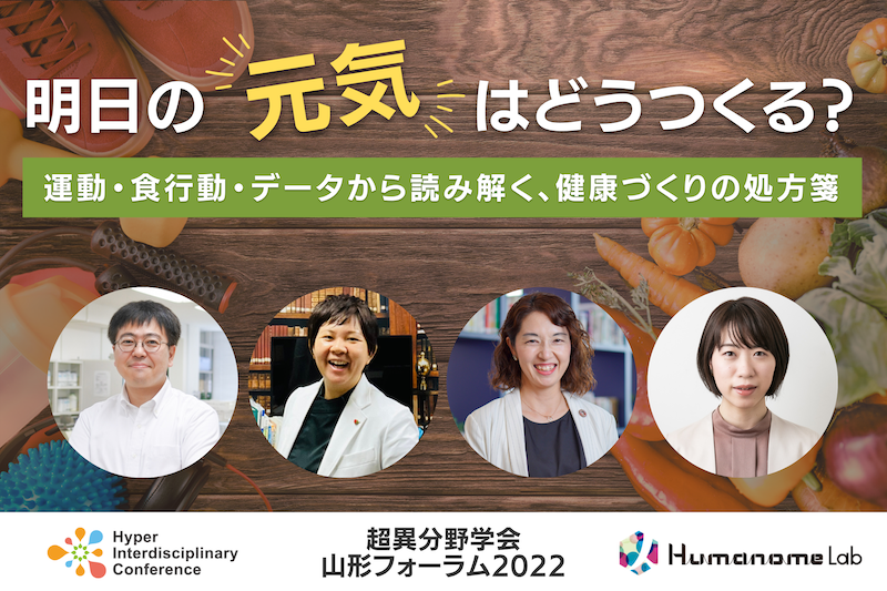 【山形フォーラム】明日の「元気」はどうつくる？ － 運動・食行動・データから読み解く、健康づくりの処方箋 －