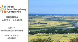 山形フォーラム2022