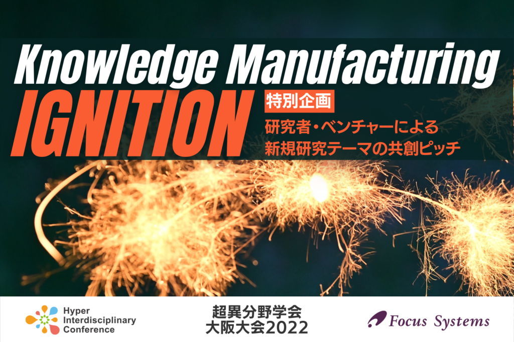 【大阪大会】特別企画：Knowledge Manufacturing Ignition（ナレッジ・マニュファクチャリング・イグニッション）/ 2022年8月27日