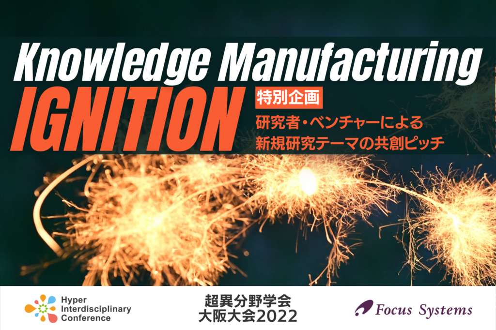 Special Program: Knowledge Manufacturing Ignition / August 27, 2022