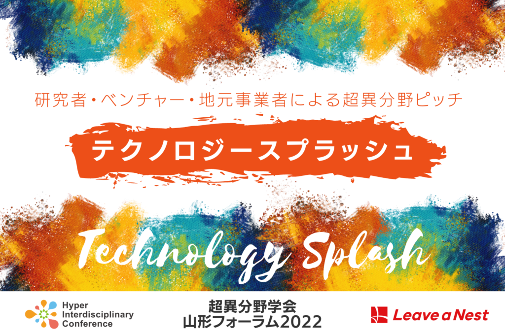 Yamagata Forum] Super Interdisciplinary Pitch and Technology Splash by Researchers and Venture Businesses / August 20, 2022 (Sat.)