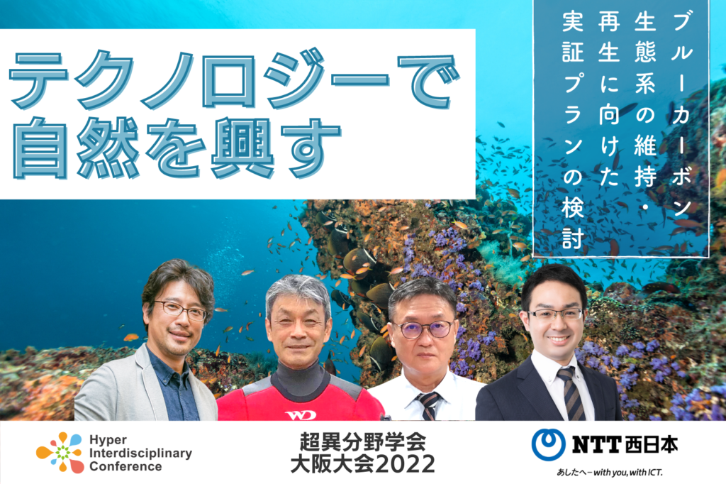 【大阪大会】テクノロジーで自然を興す ーブルーカーボン生態系の維持・再生に向けた実証プランの検討ー／2022年8月27日