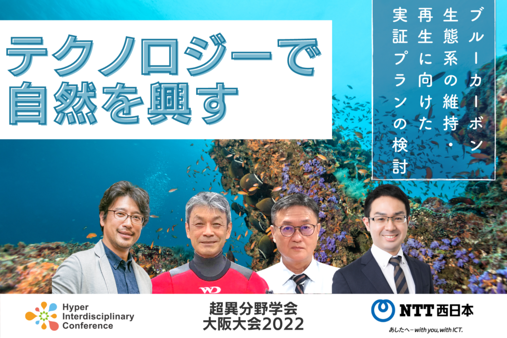 Osaka Conference] Revitalizing Nature through Technology -Examination of a Demonstration Plan for the Maintenance and Restoration of the Blue Carbon Ecosystem/ August 27, 2022