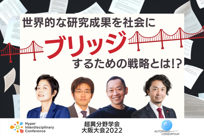 【大阪大会】世界的な研究成果を社会に「ブリッジ」するための戦略とは！？／2022年8月27日
