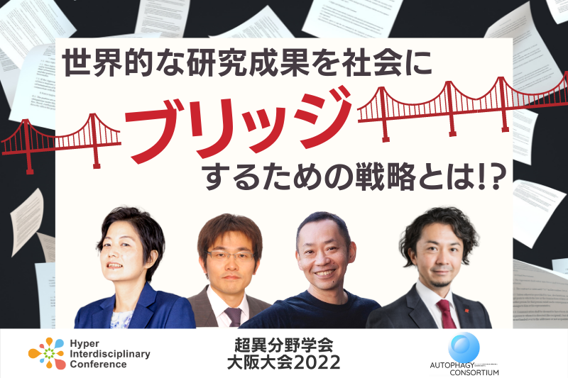 Osaka Conference] Strategies for "Bridging" World-Class Research Results to Society! /August 27, 2022