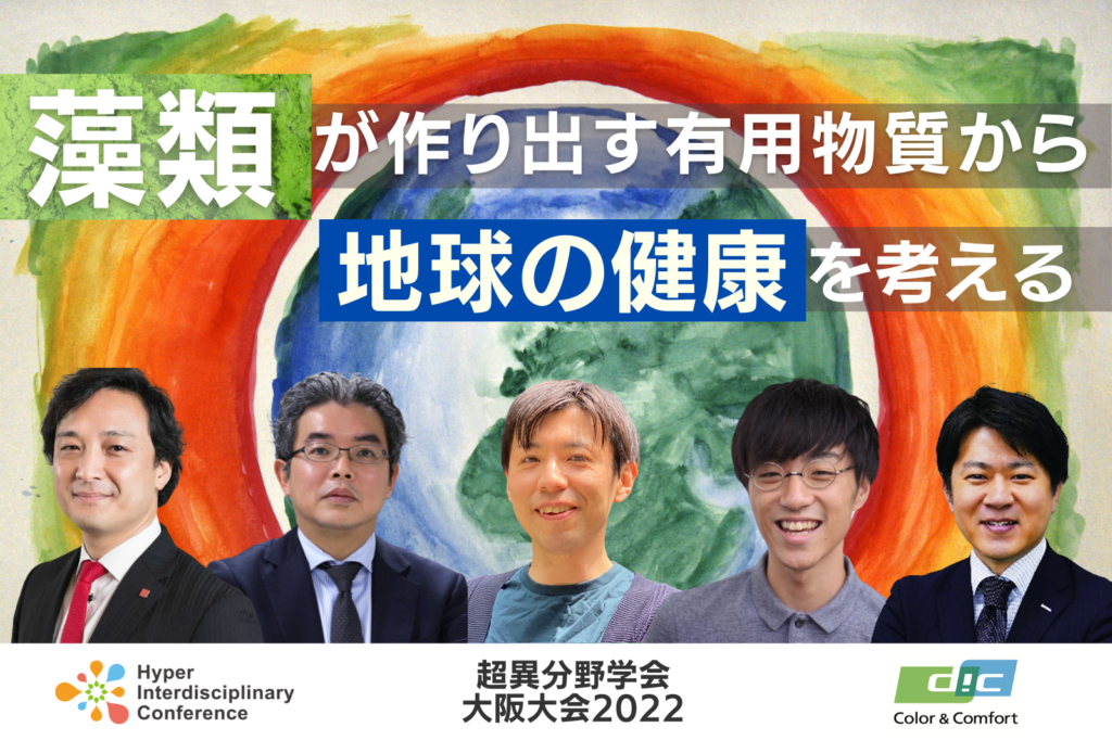 【大阪大会】藻類が作り出す有用物質から地球の健康を考える／2022年8月27日