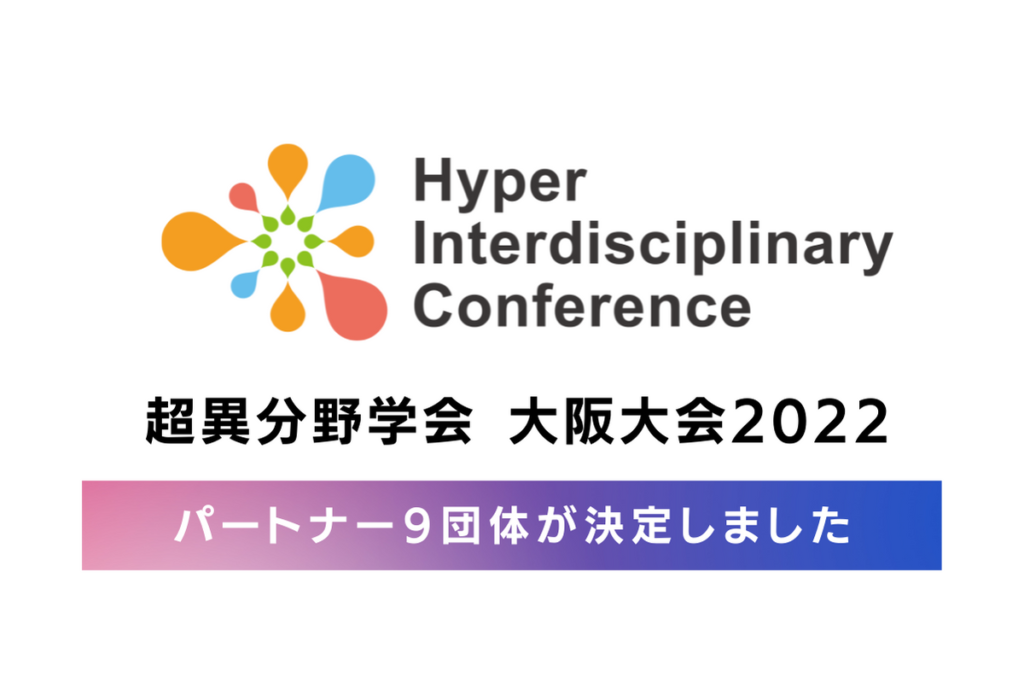 9 partner organizations have been selected for the Hyperdifferential Society of Japan Osaka Conference 2022, to be held on August 27, 2022 (Saturday)