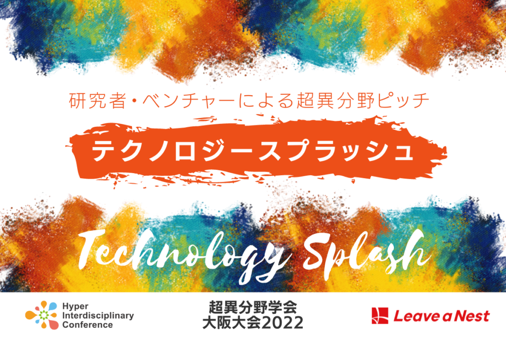 【大阪大会】研究者・ベンチャーによる超異分野ピッチ・テクノロジースプラッシュ / 2022年8月27日