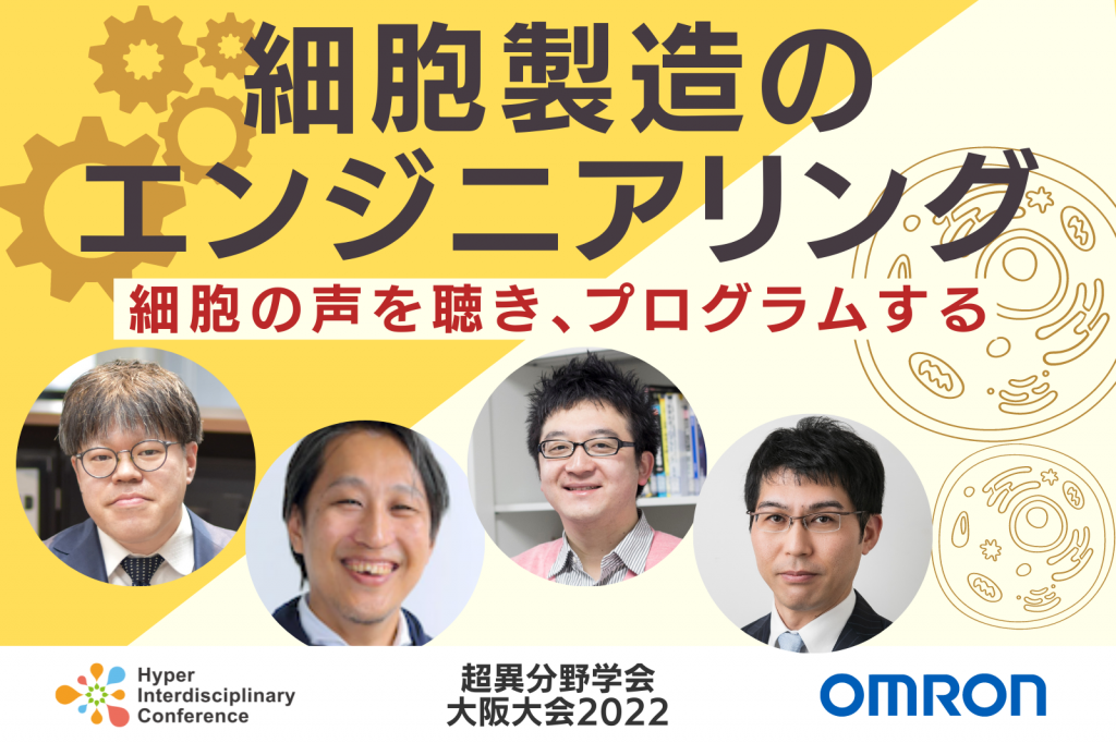 【大阪大会】細胞製造のエンジニアリング〜細胞の声を聴き、プログラムする〜／2022年8月27日