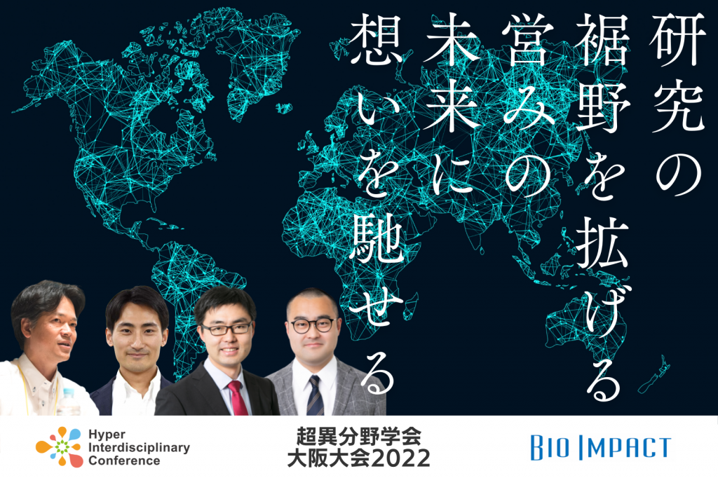 【大阪大会】研究の裾野を拡げる営みの未来に想いを馳せる／2022年8月27日