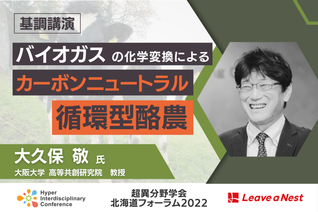 【北海道フォーラム】基調講演に大阪大学 高等共創研究院 教授　大久保 敬 氏が登壇「バイオガスの化学変換によるカーボンニュートラル循環型酪農」