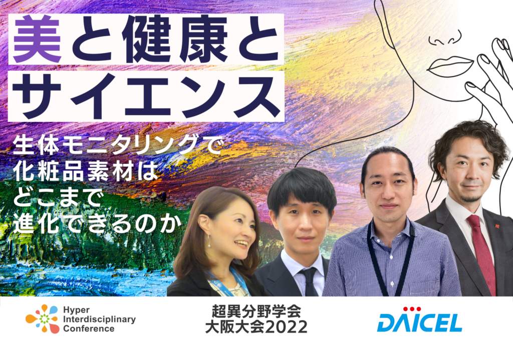 Osaka Convention] Beauty, Health and Science - How far can cosmetic materials evolve through biomonitoring / August 27, 2022