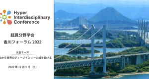 香川フォーラム2022
