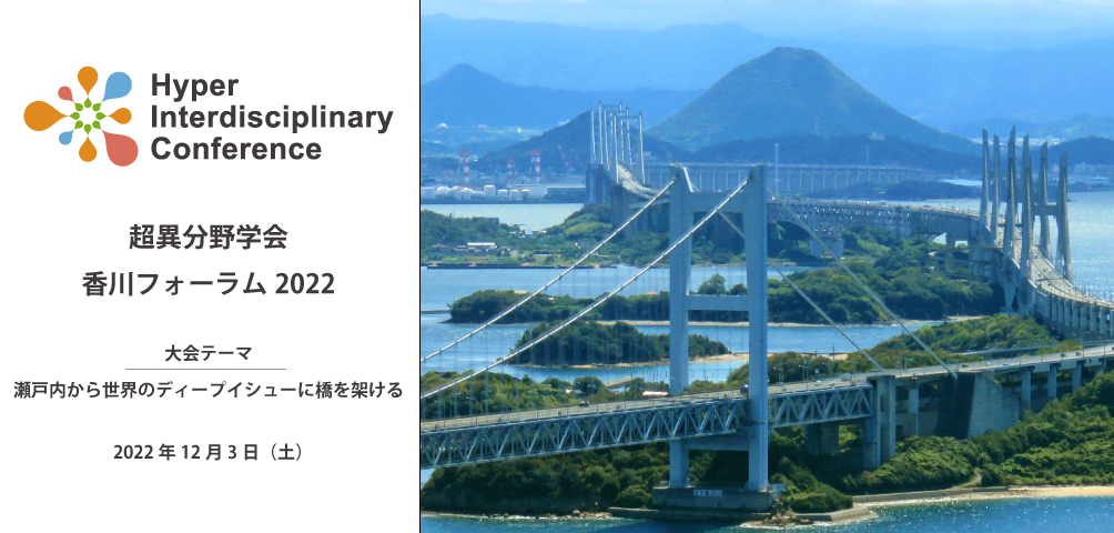 超異分野学会香川フォーラム2022を2022年12月3日に開催します！
