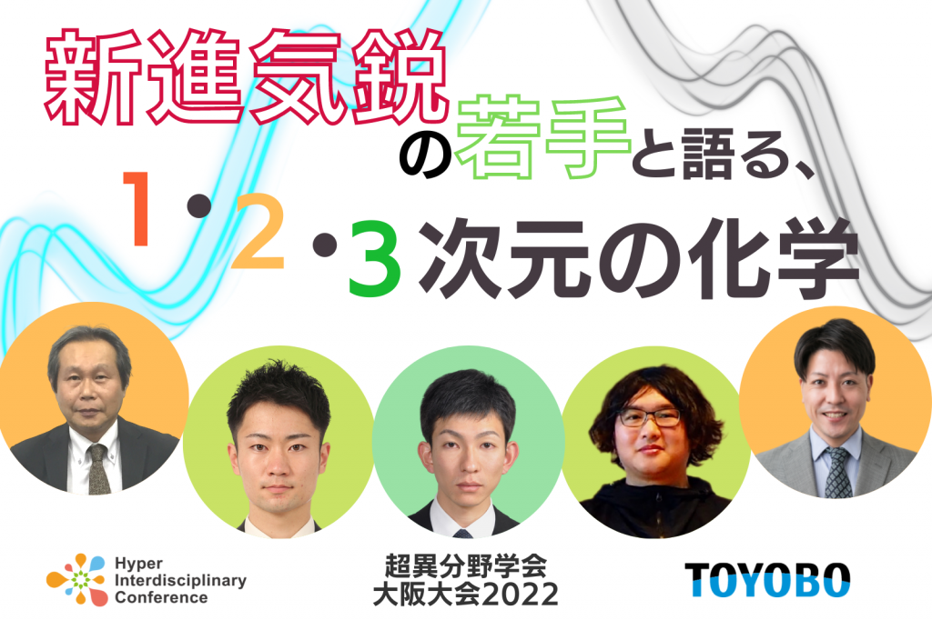 【大阪大会】新進気鋭の若手と語る、1・2・3次元の化学／2022年8月27日