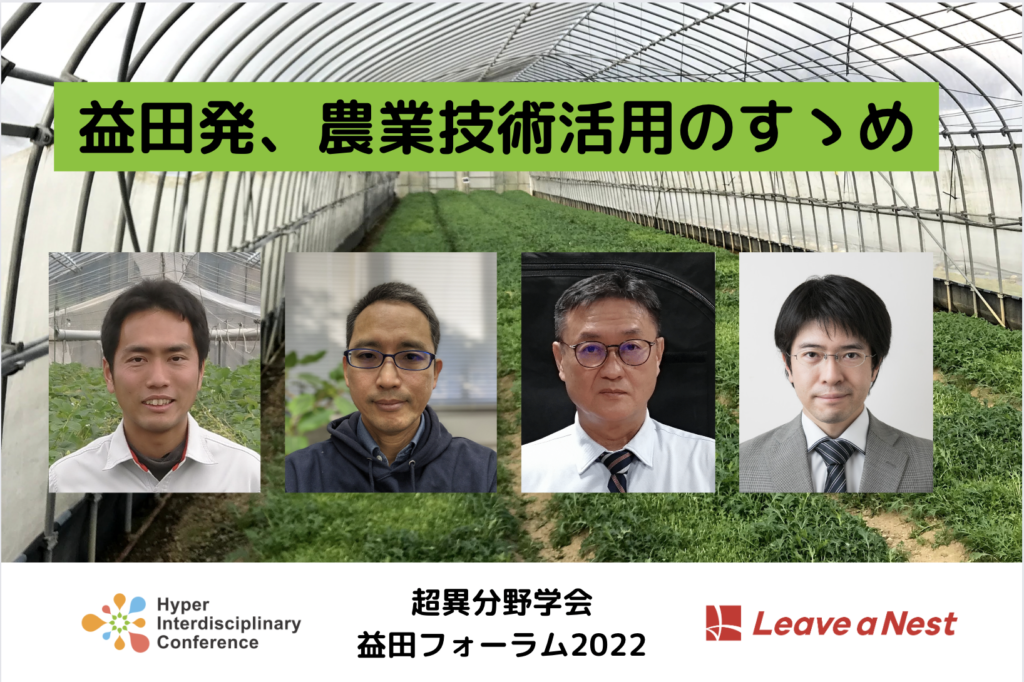 【超異分野学会益田フォーラム2022】益田発、農業技術活用のすゝめ／2022年9月3日