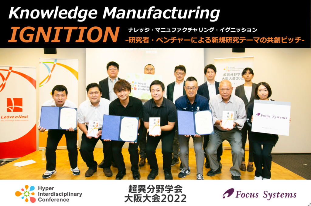 【超異分野学会 大阪大会2022】特別企画：Knowledge Manufacturing Ignitionを実施しました！