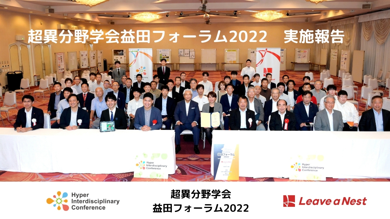 Report】Hyperdisciplinary Society of Japan Masuda Forum 2022 was held.